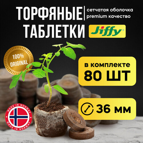 Торфяные таблетки для рассады Jiffy 36 мм, 80 штук в упаковке фотография