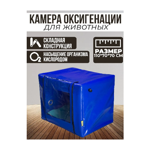 Камера для оксигенации (кислородная) складная, 1100х700х700 мм фотография