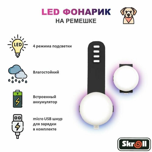 Светящийся брелок на ошейник для собак Skroll на ремешке, светодиодный LED фонарик micro USB / Блинкер / Черный купить за 950 руб, фото