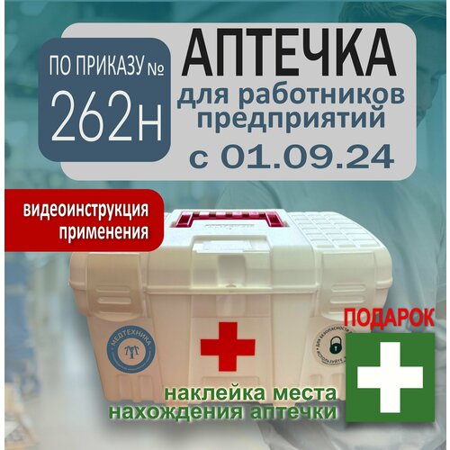 Аптечка первой помощи работникам, новый состав по приказу №262н 2024 (старый 1331н) фотография