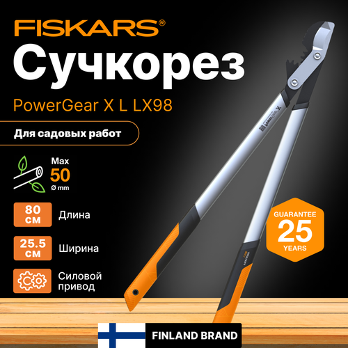 Сучкорез FISKARS PowerGear X L LX98 (1020188) купить за 12331 руб, фото