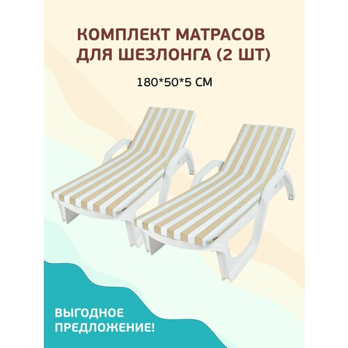 Набор матрасов для шезлонга лежака водонепроницаемый 55*180 см 2 шт бежев фотография