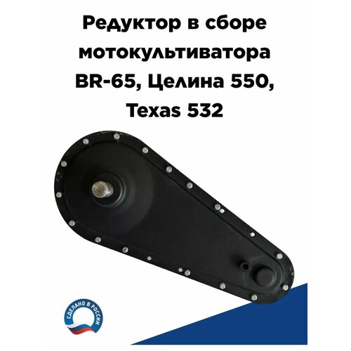 Редуктор для мотокультиватора BR-65, Целина 550, Texas 532 фотография