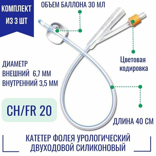 Катетеры урологический Фолея Alba (двухходовые, силиконовые) размер 20 Fr, 40 см, баллон 30 мл (3 шт.) фотография