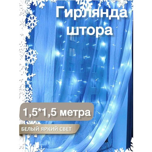 Светодиодная гирлянда-шторa SunlightFine 1,5х1,5м, 96 LED, 8 режимов, белый свет, от сети фотография