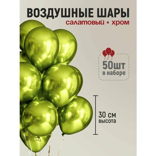 Набор воздушных шаров хром салатовый 50 шт, 30 см, шары на день рождение фотография