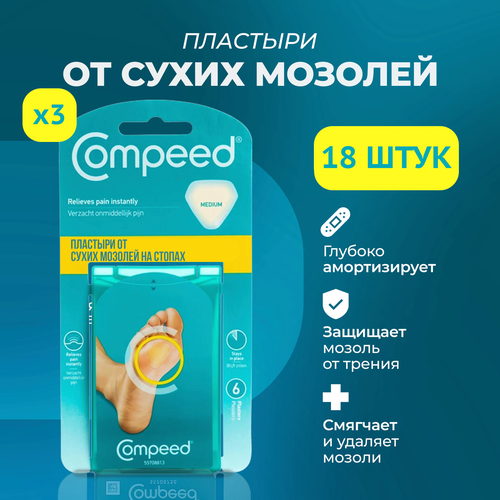 Мозольный Пластырь Compeed от сухих мозолей на стопе, 18 штук фотография