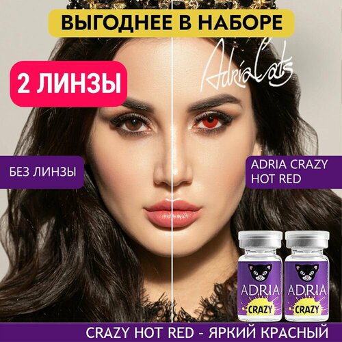 Контактные линзы ADRIA Crazy, 2 шт., R 8,6, D 0, hot red, 2 уп. фотография