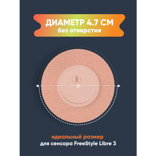 Фиксирующие водостойкие тейпы (пластыри) для защиты сенсора Freestyle Libre 3 поколения (Фристайл Либре 3). Круг 4,7 см, цвет Бежевый, 10 пластырей купить за 770 руб, фото