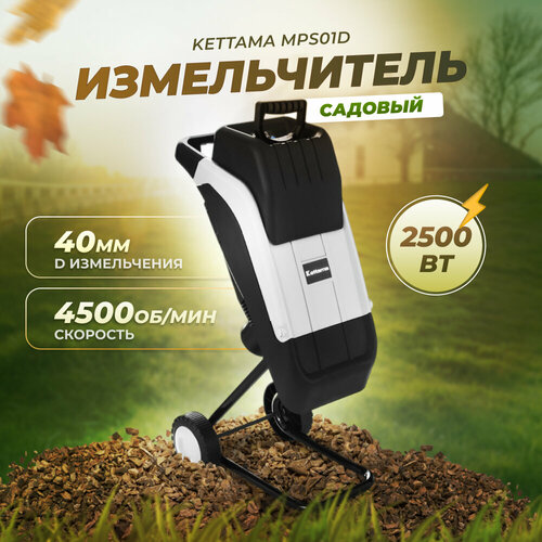 Электрический измельчитель садовый для сухих веток Kettama MPS01D фотография