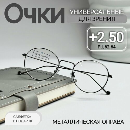 Очки для зрения корригирующие Fabia Monti 366 с диоптриями +2.50 (для чтения, унисекс, круглые) купить за 869 руб, фото