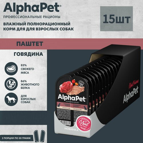 Влажный полнорационный корм для взрослых собак AlphaPet Superpremium, паштет с говядиной, 100г *15шт фотография