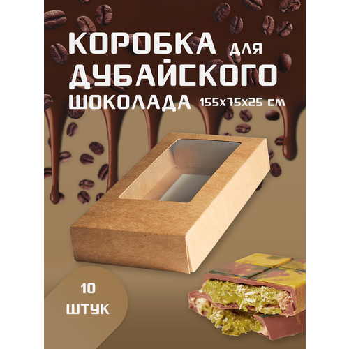 Коробка для Дубайского шоколада с окном, от бренда ТортДеко (крафт) 10 шт фотография