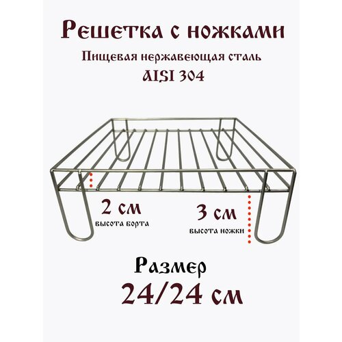 Решетка нержавеющая квадратная 24 см ножки 6 см купить за 1190 руб, фото