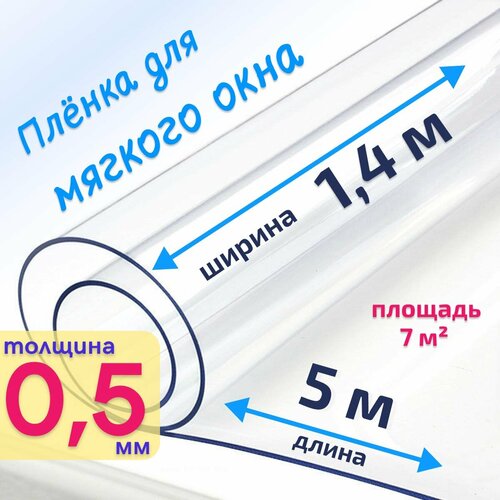 Пленка ПВХ для мягких окон прозрачная / Мягкое окно, толщина 500 мкм, размер 1,4м * 5м купить за 4356 руб, фото