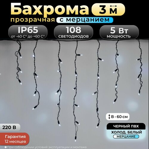 Гирлянда бахрома с мерцанием 3 м, IP65, холодный белый, черный провод, 220в. Код: 010310 фотография