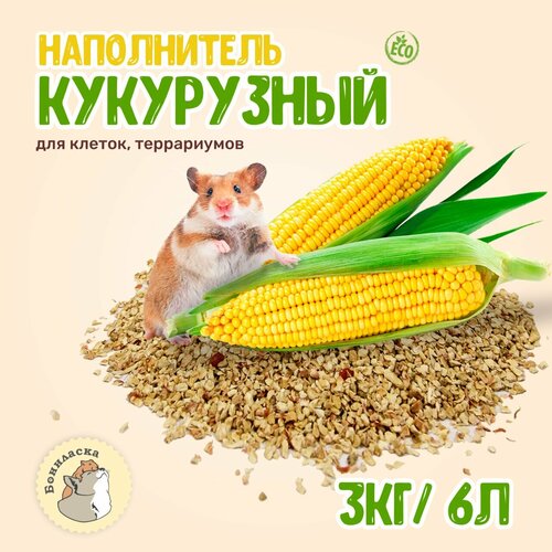 Наполнитель кукурузный для клеток грызунов, ежей, птиц, кроликов 6 литров/3кг фотография