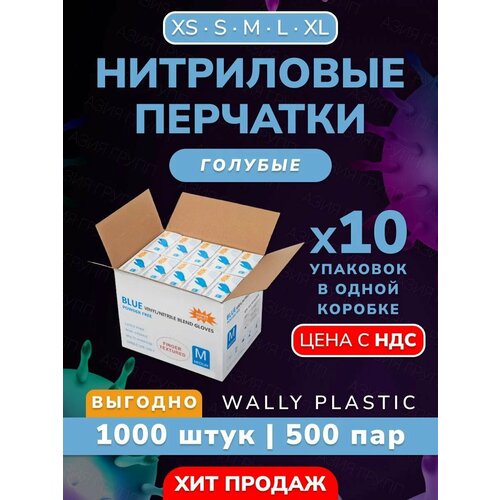 Нитриловые/Виниловые перчатки - Wally plastic, 1000 шт. (500 пар), одноразовые, неопудренные, текстурированные - Цвет: Голубой; Размер XL купить за 3119 руб, фото