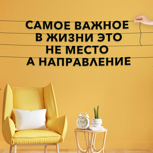 Гирлянда из букв, Цитата Омар Хайям интерьерная - “Самое важное в жизни — это не место, а направление“, черная текстовая растяжка. фотография