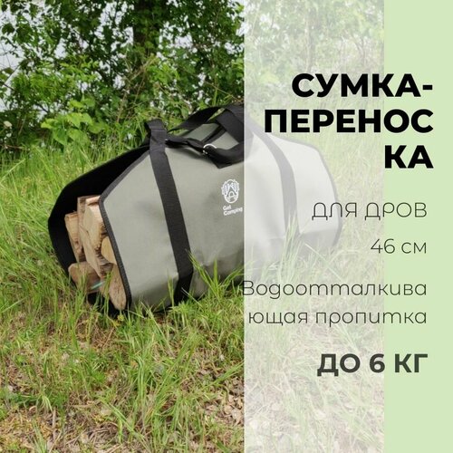 Сумка - переноска для дров GetCamping, с ручками из стропы и застежкой GetCamping (цв. Олива/Хаки, разм. 45х97 см, GC-0905) фотография