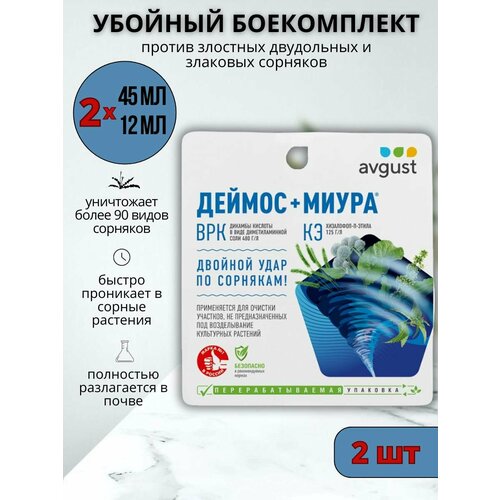 Эффективный гербицид от сорняков Деймос+Миура, 45 + 12 мл, 2 шт купить за 945 руб, фото