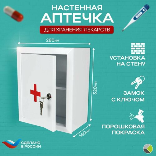 Аптечка настенная металлическая с замком №2 320х280х140 купить за 2032 руб, фото