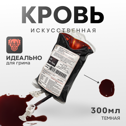 Искусственная кровь Фальшрана в мягком инфузионном пакете (темная), 300мл фотография