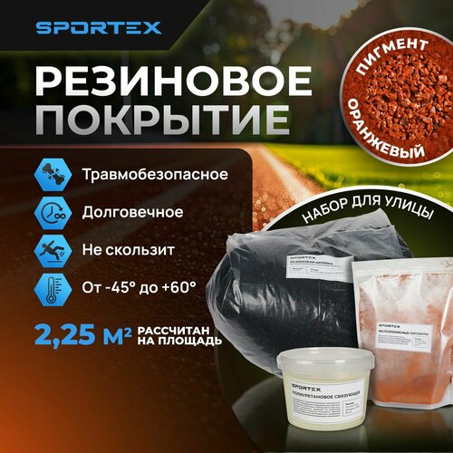 Набор на 2,25м2 Резиновое покрытие Sportex, для улицы и помещения, оранжевый купить за 4800 руб, фото