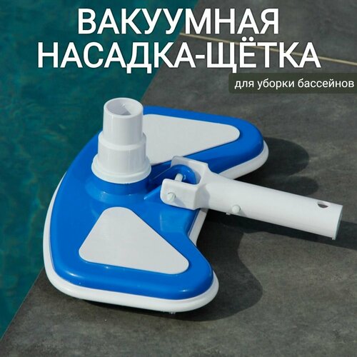 Вакуумная насадка-щетка для уборки бассейна, арт. Sun24026 фотография