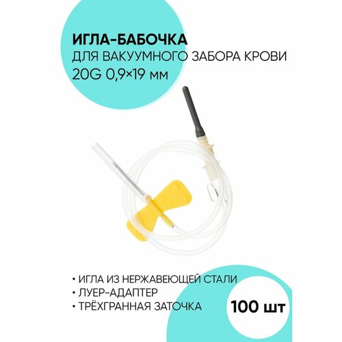 Игла-бабочка для забора крови 20G - 100 шт купить за 1725 руб, фото