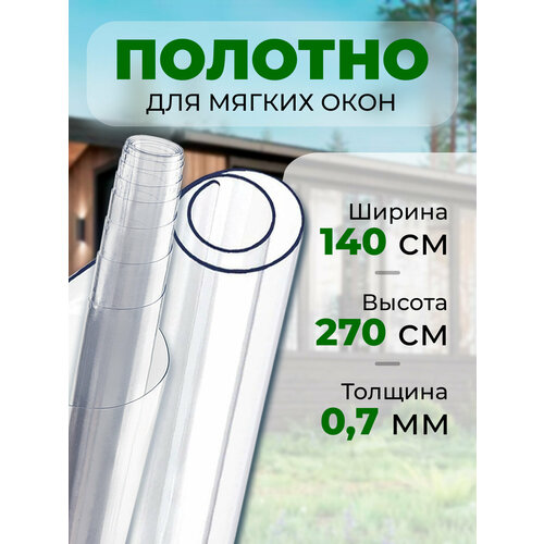 Полотно для мягких окон морозостойкое до -35 С 1.4х2.7 м. купить за 2450 руб, фото