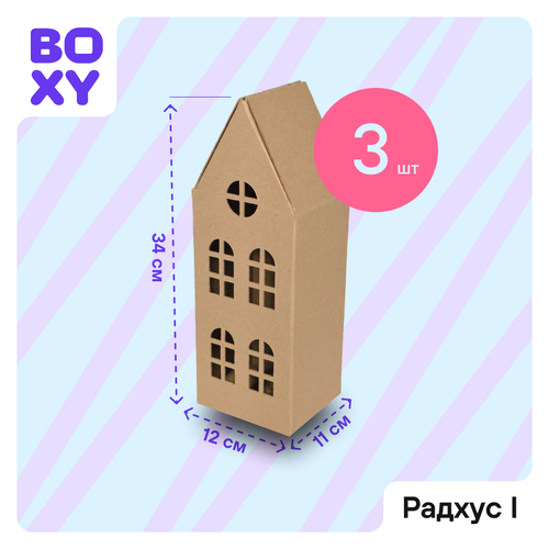 Домик из картона для упаковки подарка и творчества BOXY радхус I, 11х12х34 см, бурый цвет, в комплекте 3 шт. купить за 383 руб, фото