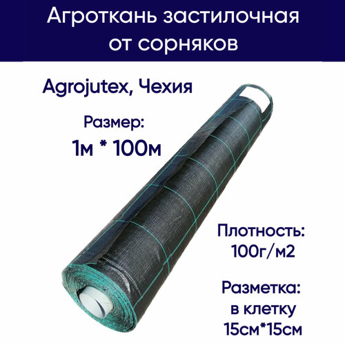 Агроткань застилочная от сорняков Agrojutex, Чехия, 100 г/м2, размеры 1м * 100м, с разметкой фотография