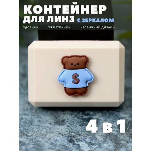 Контейнер для линз контактных, дорожный набор Nice bear beige купить за 140 руб, фото