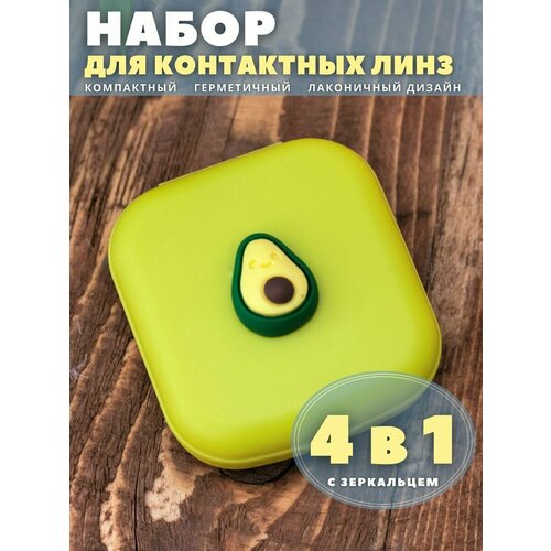 Контейнер для линз контактных, дорожный набор Mini Avocado green купить за 328 руб, фото