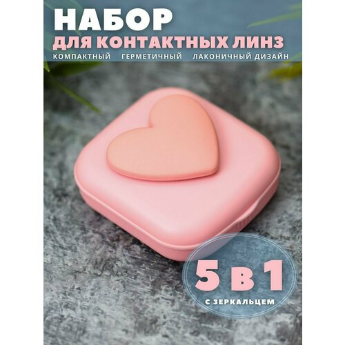 Контейнер для линз контактных, дорожный набор Heart paint pink фотография