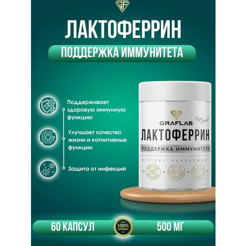 Лактоферрин (lactoferrin), для иммунитета, 60 капсул фотография