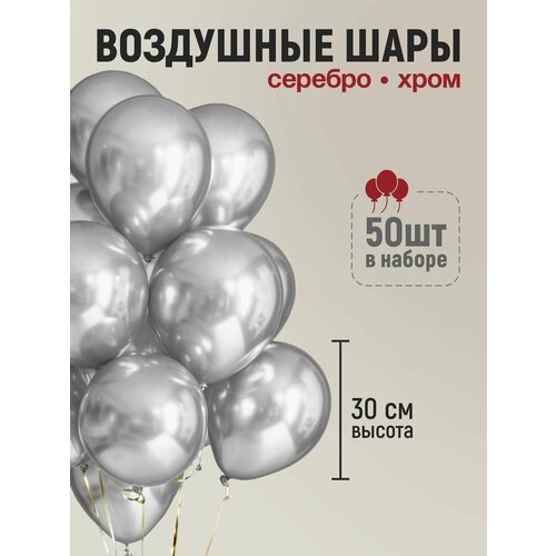 Набор воздушных шаров на день рождения. Хром серебро 50 шт, 30 см. фотография