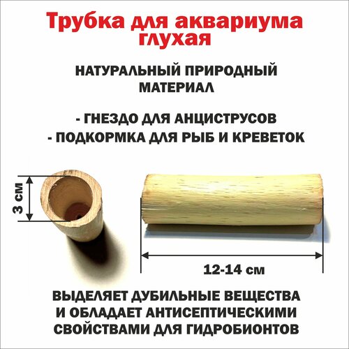 Трубка деревянная глухая для сомов и креветок 12-14 см./ гнездо для анциструсов/ декорация для аквариума фотография