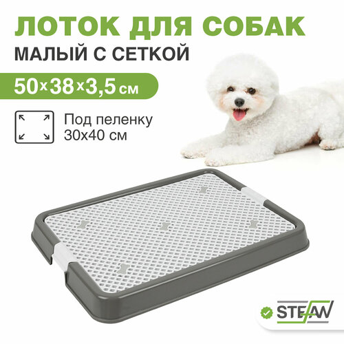 Туалет для собак с сеткой STEFAN, малый (S) 50х38х3,5, BP1301NGR, серый фотография