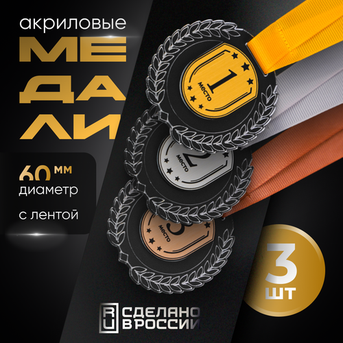 Медали 1, 2, 3 место (комплект 3 шт), SIVIL LAB фотография