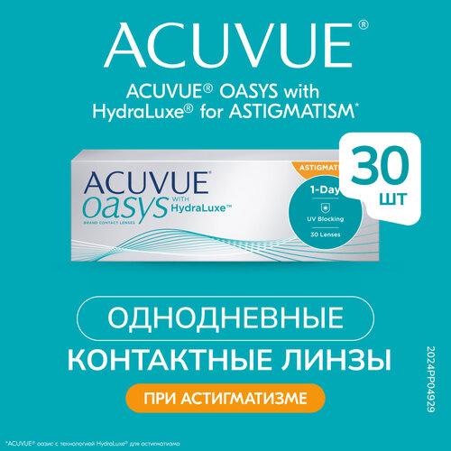 Контактные линзы ACUVUE OASYS 1-Day with HydraLuxe for Astigmatism, 30 шт., R 8,5, D -6, CYL: -1,25, AХ: 10, 1 уп. купить за 3050 руб, фото