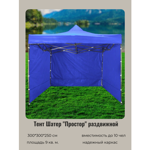 Шатер туристический, шатер для дачи, садовый 3*3*2,5м, 3 стенки, синий, раздвижной купить за 15339 руб, фото