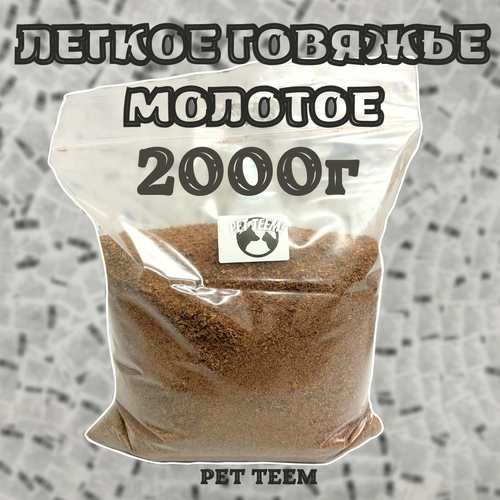 Легкое говяжье - Сушеное, Молотое 2000г (Pet Teem) фотография