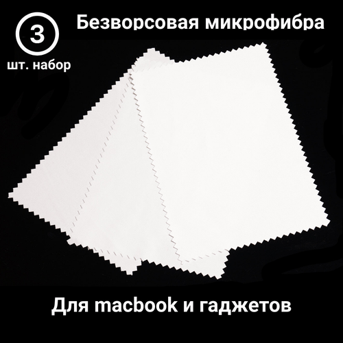 Салфетки из микрофибры для протирки оптики или макбука. Формат А4. Набор 3 шт. Белые. купить за 999 руб, фото