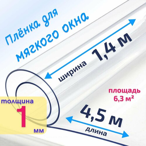 Пленка ПВХ для мягких окон прозрачная / Мягкое окно, толщина 1000 мкм, размер 1,4м * 4,5м купить за 8346 руб, фото