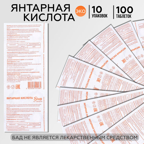 Янтарная кислота 400 мг, ЭКО №10, 10 упаковок (100 таблеток) фотография