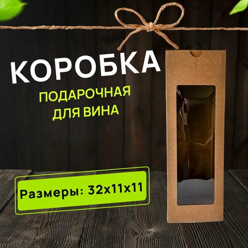 Коробка для вина для подарка 32х11х11 см купить за 395 руб, фото