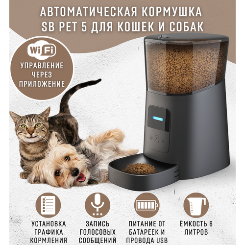 Автоматическая кормушка SB PET 5 черная, миска для кошек, умная автокормушка для кошек и собак, приложение Tyua Smart, объем 6л. фотография