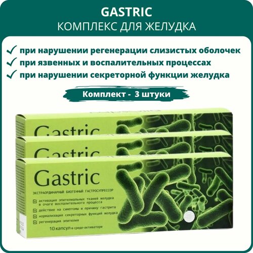 Gastric (Гастрик) KapsOila - комплекс для желудка, 10 капсул, набор 3 штуки фотография